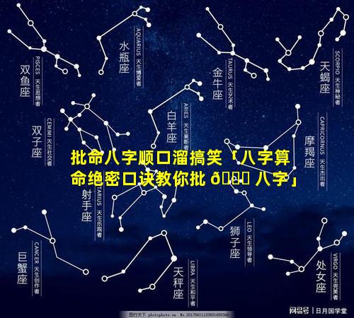 批命八字顺口溜搞笑「八字算命绝密口诀教你批 🍁 八字」